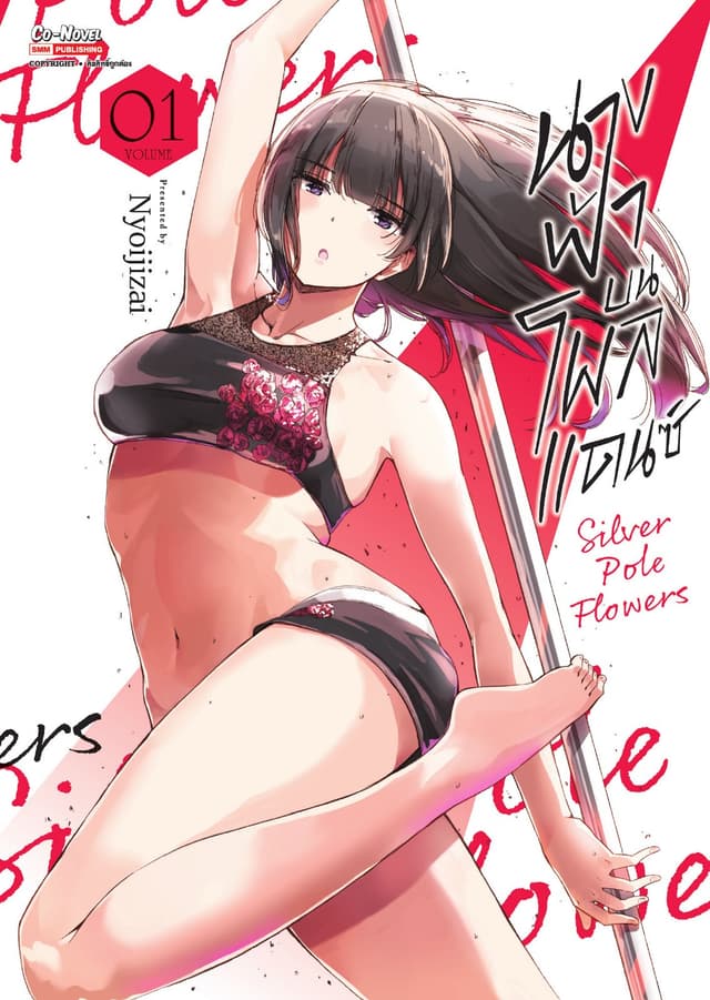 นางฟ้าบนโพลแดนซ์ Silver Pole Flowers เล่ม 01