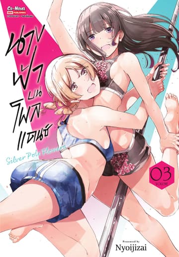 นางฟ้าบนโพลแดนซ์ Silver Pole Flowers เล่ม 03