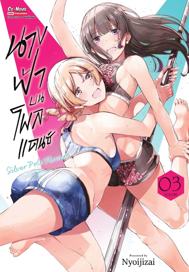 นางฟ้าบนโพลแดนซ์ Silver Pole Flowers เล่ม 03