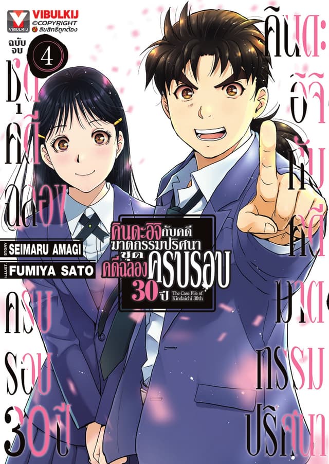 คินดะอิจิกับคดีฆาตกรรมปริศนา ชุดคดีฉลองครบรอบ 30 ปี เล่ม 4 (จบ)