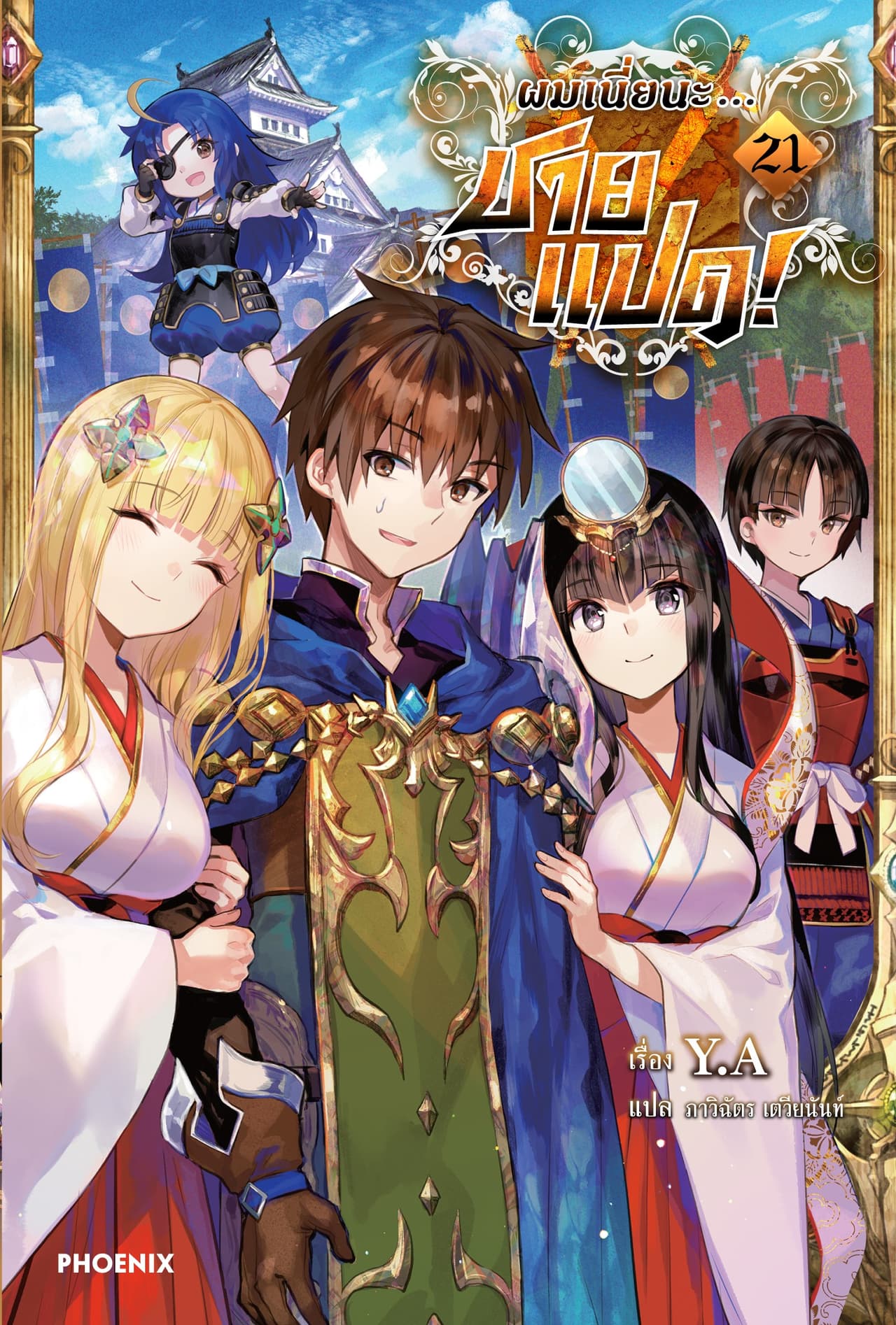 ผมเนี่ยนะ...ชายแปด! เล่ม 21