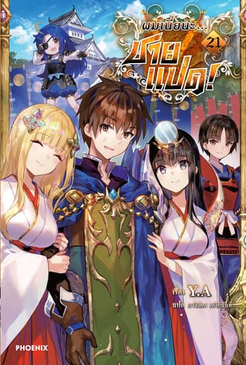 ผมเนี่ยนะ...ชายแปด! เล่ม 21