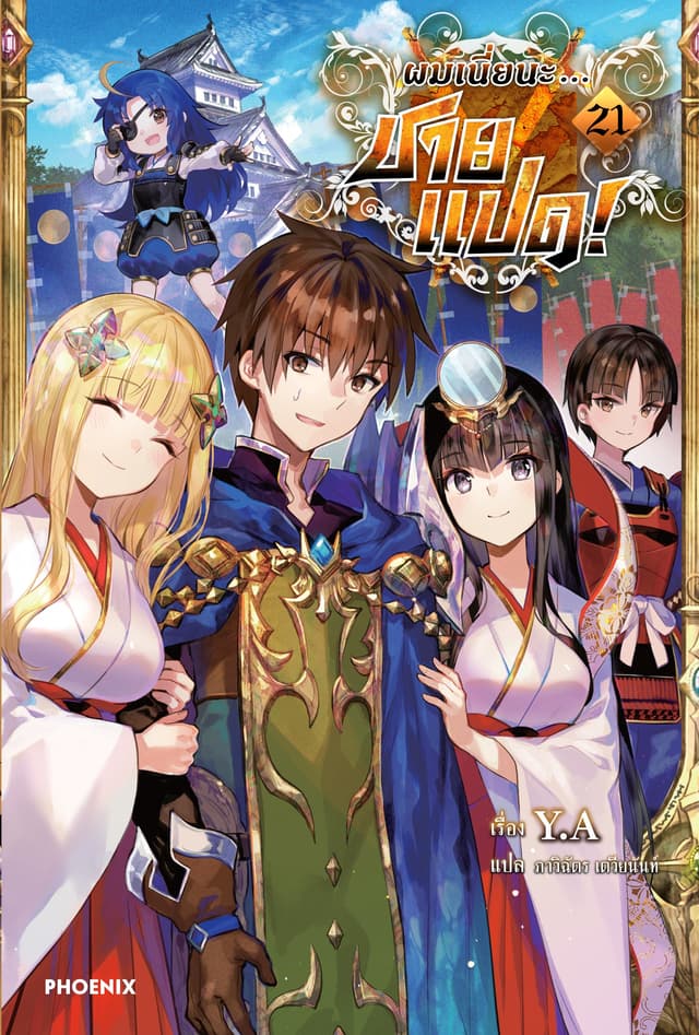 ผมเนี่ยนะ...ชายแปด! เล่ม 21