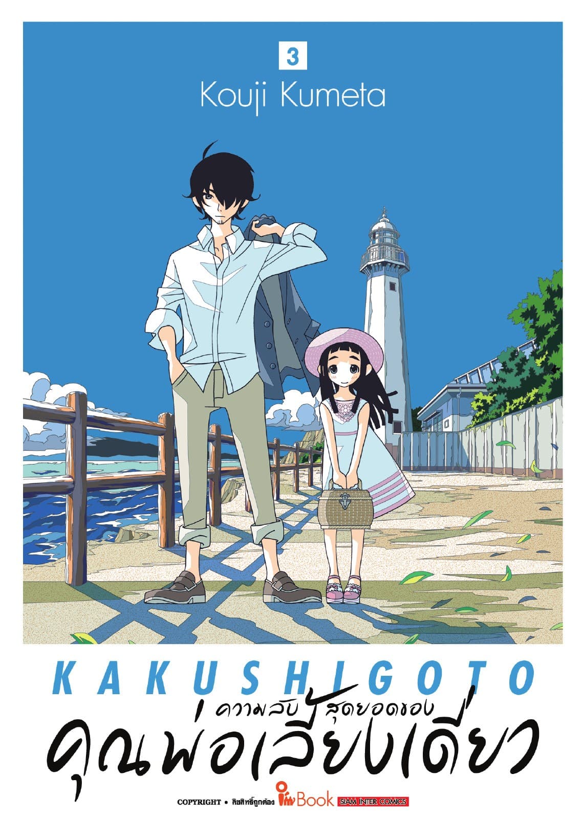 ความลับสุดยอดของคุณพ่อเลี้ยงเดี่ยว เล่ม 03