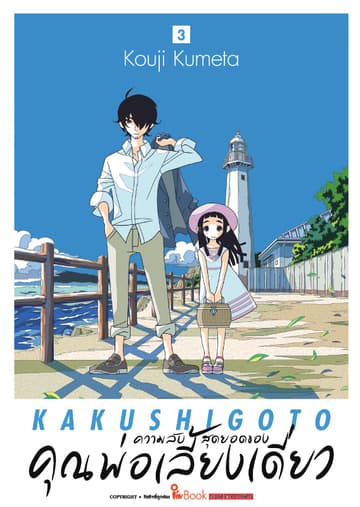 ความลับสุดยอดของคุณพ่อเลี้ยงเดี่ยว เล่ม 03