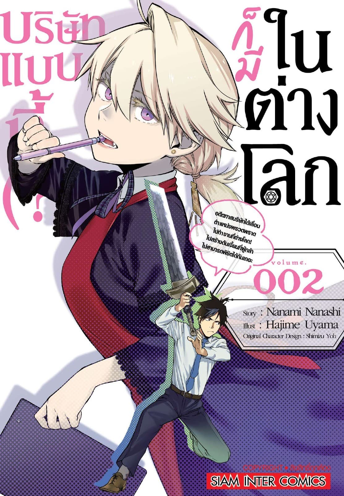 บริษัทแบบนี้ (?) ก็มีในต่างโลก เล่ม 02