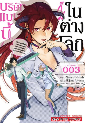 บริษัทแบบนี้ (?) ก็มีในต่างโลก เล่ม 03
