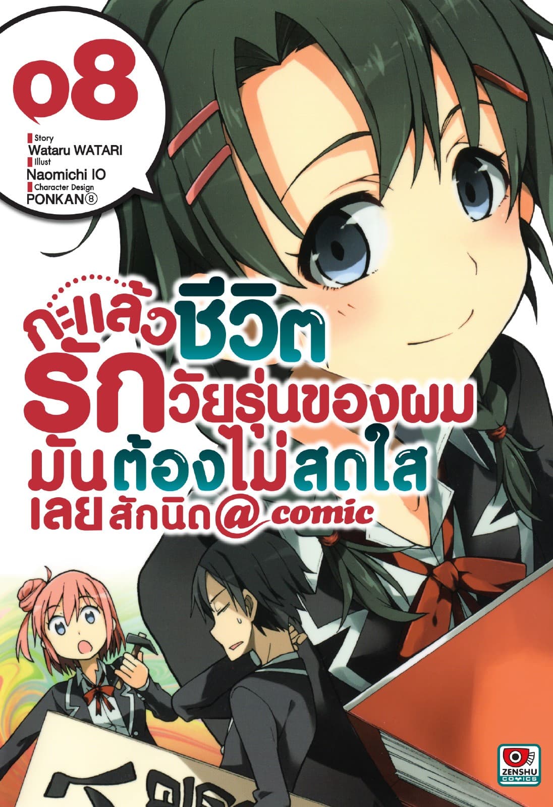 กะแล้วชีวิตรักวัยรุ่นของผมมันต้องไม่สดใสเลยสักนิด @ comic เล่ม 8