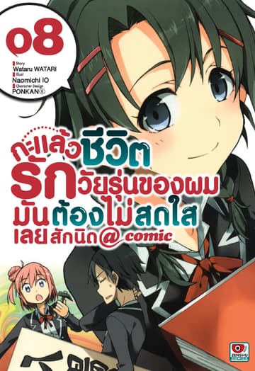 กะแล้วชีวิตรักวัยรุ่นของผมมันต้องไม่สดใสเลยสักนิด @ comic เล่ม 8