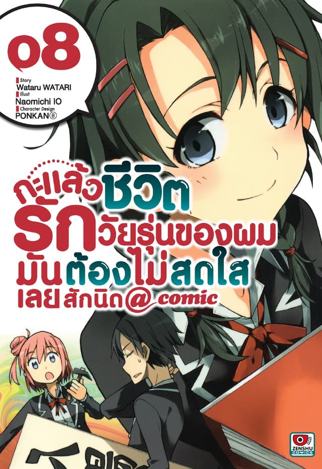 กะแล้วชีวิตรักวัยรุ่นของผมมันต้องไม่สดใสเลยสักนิด @ comic เล่ม 8