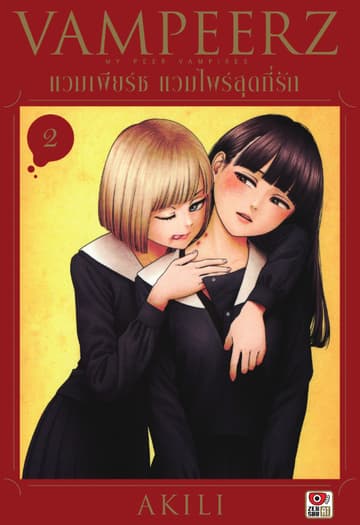 VAMPEERZ แวมเพียร์ซ แวมไพร์สุดที่รัก เล่ม 2