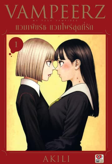 VAMPEERZ แวมเพียร์ซ แวมไพร์สุดที่รัก เล่ม 1