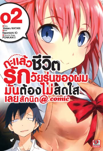 กะแล้วชีวิตรักวัยรุ่นของผมมันต้องไม่สดใสเลยสักนิด @ comic เล่ม 2