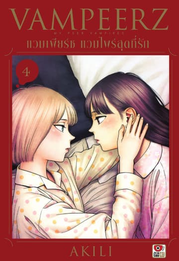 VAMPEERZ แวมเพียร์ซ แวมไพร์สุดที่รัก เล่ม 4