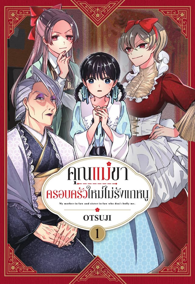 คุณแม่ขา ครอบครัวใหม่ไม่รังแกหนู เล่ม 1