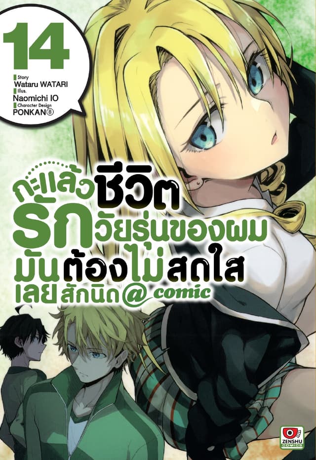 กะแล้วชีวิตรักวัยรุ่นของผมมันต้องไม่สดใสเลยสักนิด @ comic เล่ม 14