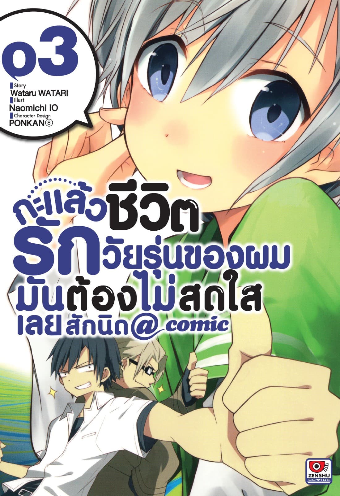 กะแล้วชีวิตรักวัยรุ่นของผมมันต้องไม่สดใสเลยสักนิด @ comic เล่ม 3