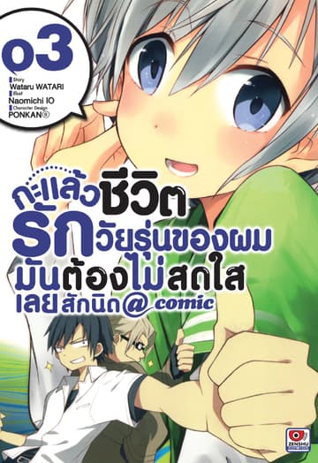 กะแล้วชีวิตรักวัยรุ่นของผมมันต้องไม่สดใสเลยสักนิด @ comic เล่ม 3
