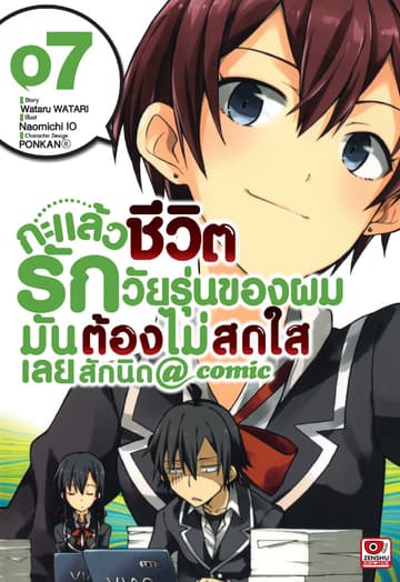 กะแล้วชีวิตรักวัยรุ่นของผมมันต้องไม่สดใสเลยสักนิด @ comic เล่ม 7