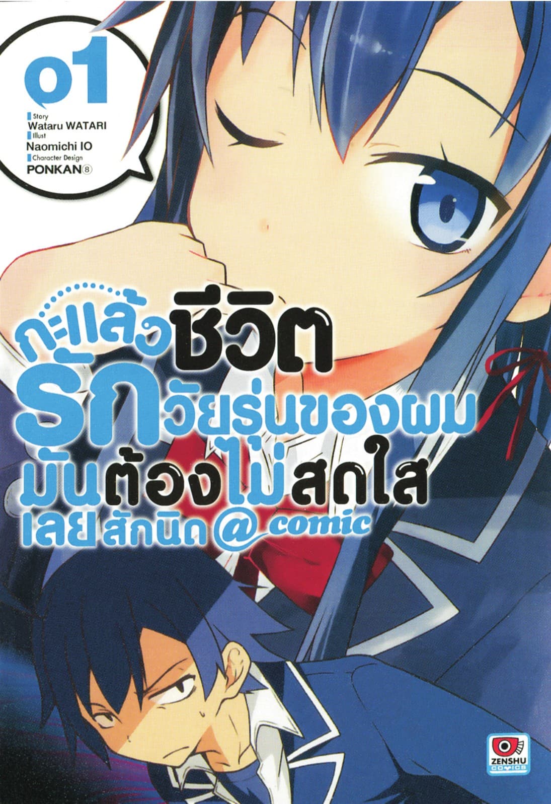 กะแล้วชีวิตรักวัยรุ่นของผมมันต้องไม่สดใสเลยสักนิด @ comic เล่ม 1