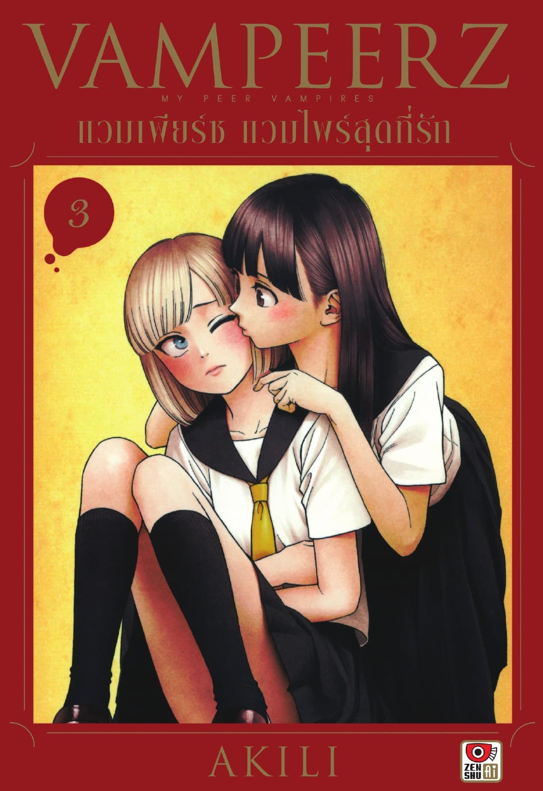 VAMPEERZ แวมเพียร์ซ แวมไพร์สุดที่รัก เล่ม 3
