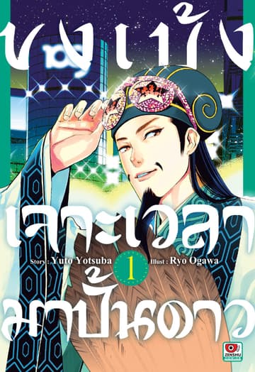 ขงเบ้ง เจาะเวลามาปั้นดาว เล่ม 1