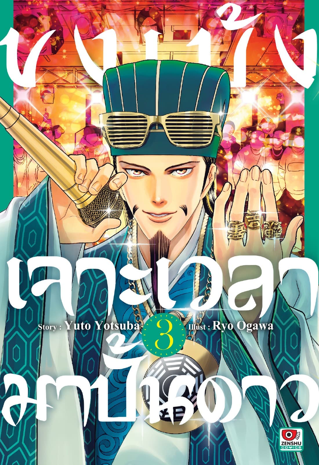 ขงเบ้ง เจาะเวลามาปั้นดาว เล่ม 3