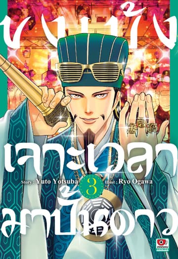 ขงเบ้ง เจาะเวลามาปั้นดาว เล่ม 3