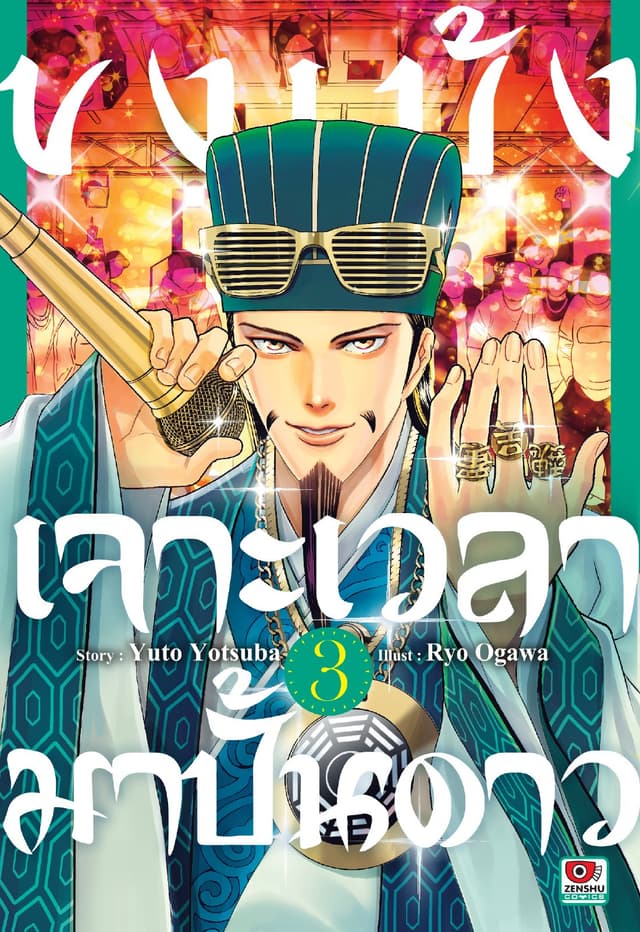 ขงเบ้ง เจาะเวลามาปั้นดาว เล่ม 3