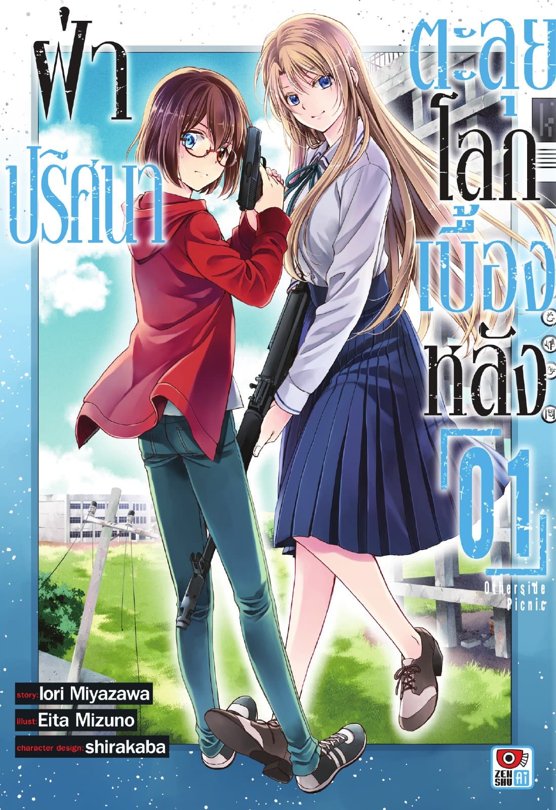 ฝ่าปริศนาตะลุยโลกเบื้องหลัง เล่ม 1