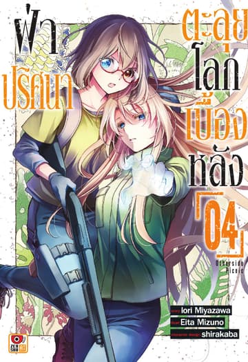 ฝ่าปริศนาตะลุยโลกเบื้องหลัง เล่ม 4