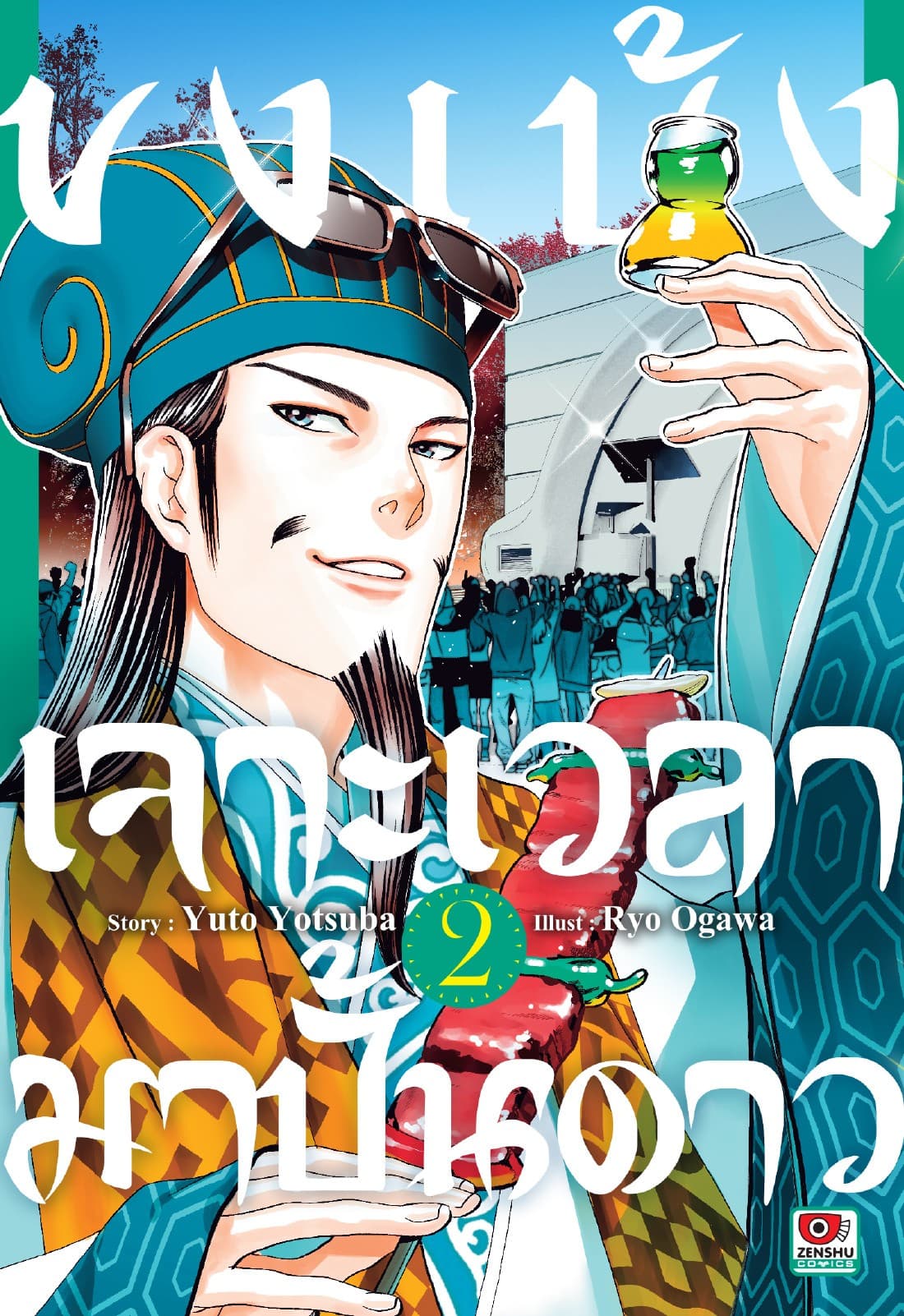 ขงเบ้ง เจาะเวลามาปั้นดาว เล่ม 2