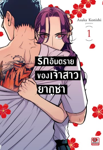 รักอันตรายของเจ้าสาวยากูซ่า เล่ม 1