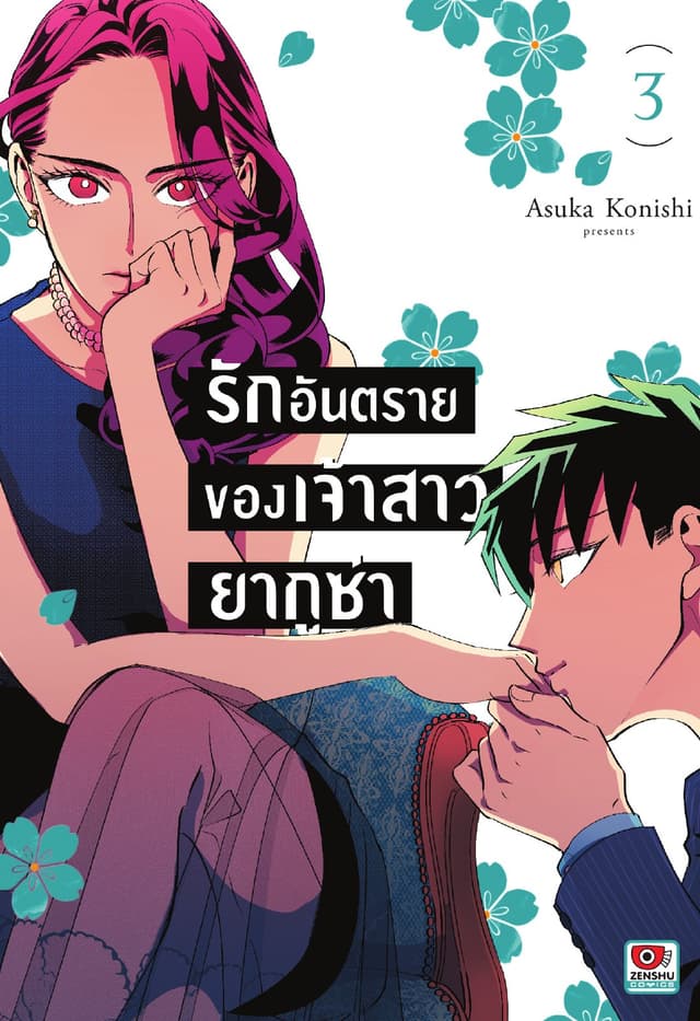 รักอันตรายของเจ้าสาวยากูซ่า เล่ม 3