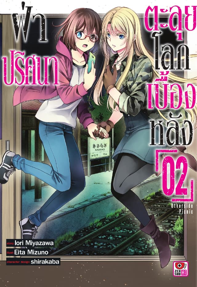ฝ่าปริศนาตะลุยโลกเบื้องหลัง เล่ม 2