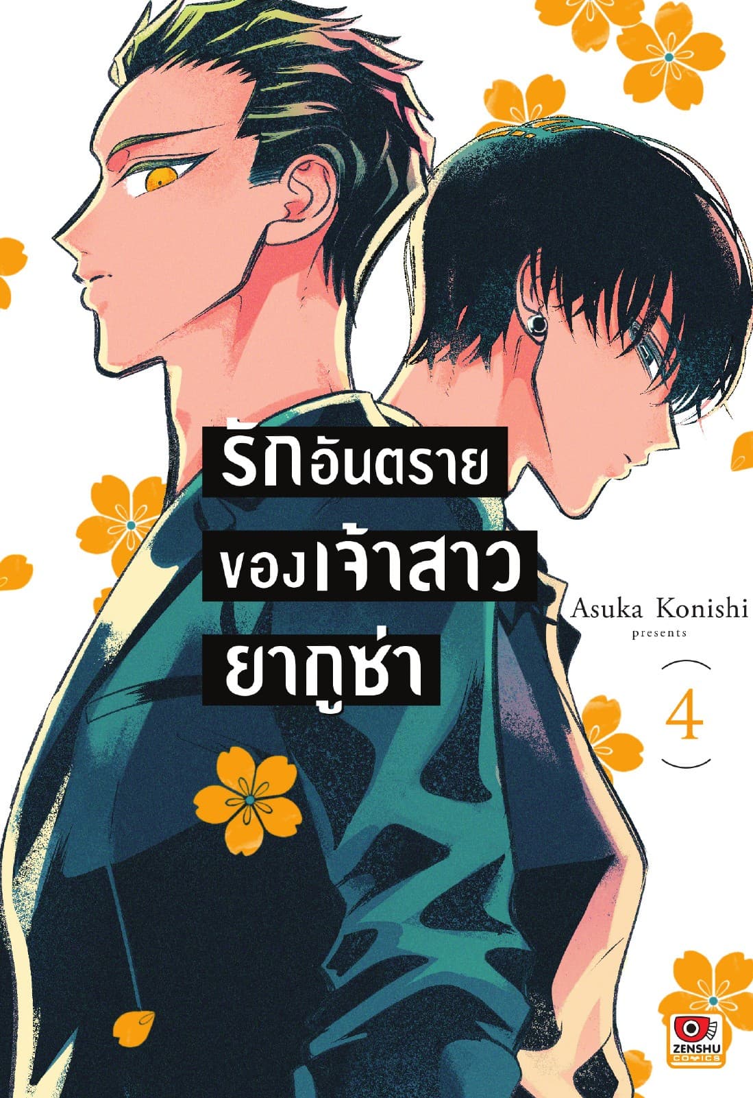 รักอันตรายของเจ้าสาวยากูซ่า เล่ม 4