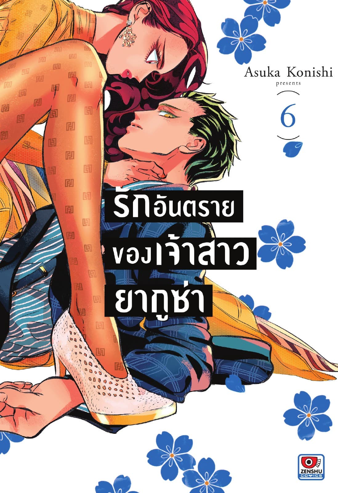 รักอันตรายของเจ้าสาวยากูซ่า เล่ม 6