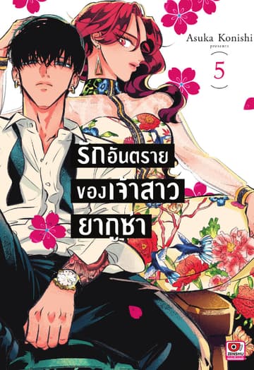 รักอันตรายของเจ้าสาวยากูซ่า เล่ม 5