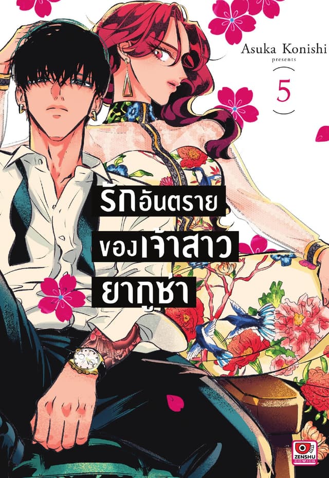 รักอันตรายของเจ้าสาวยากูซ่า เล่ม 5