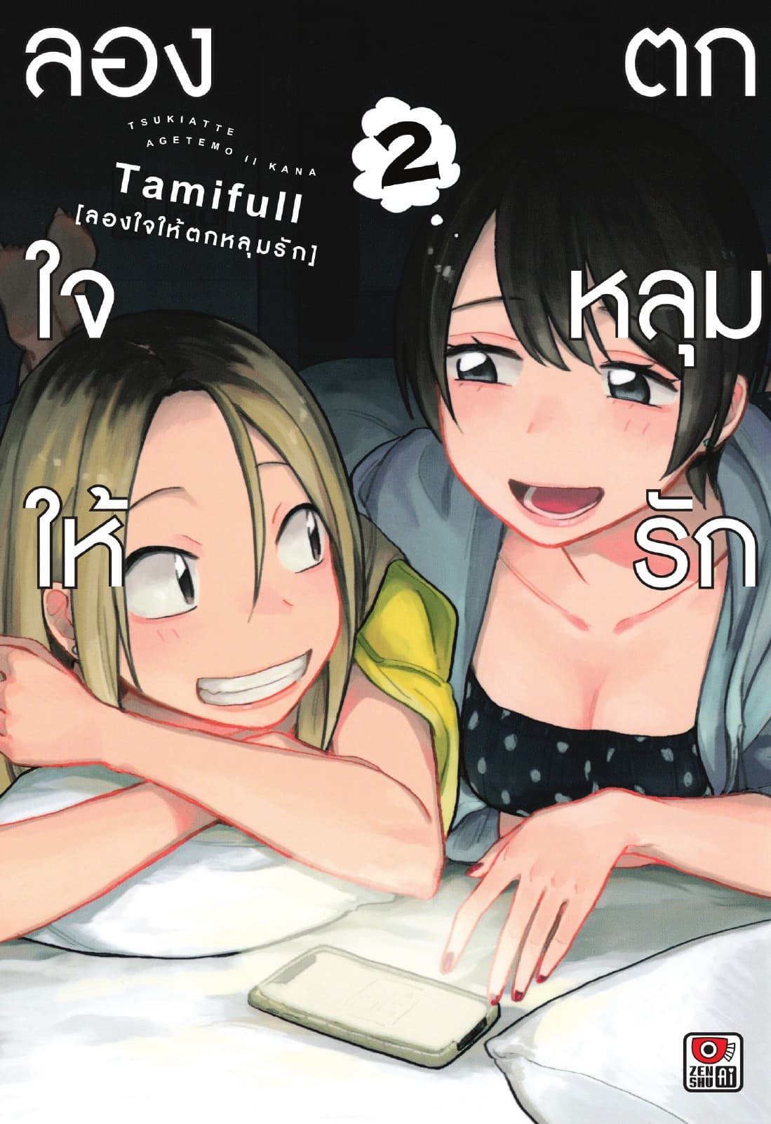 ลองใจให้ตกหลุมรัก เล่ม 2