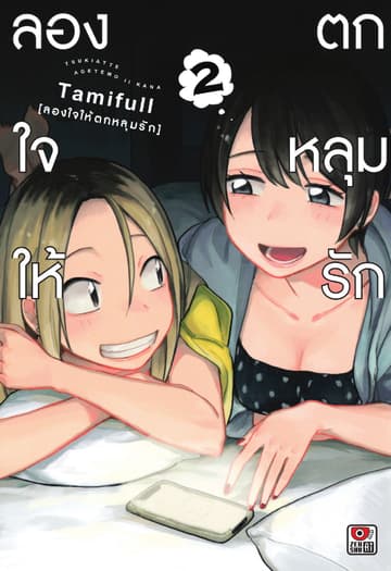 ลองใจให้ตกหลุมรัก เล่ม 2
