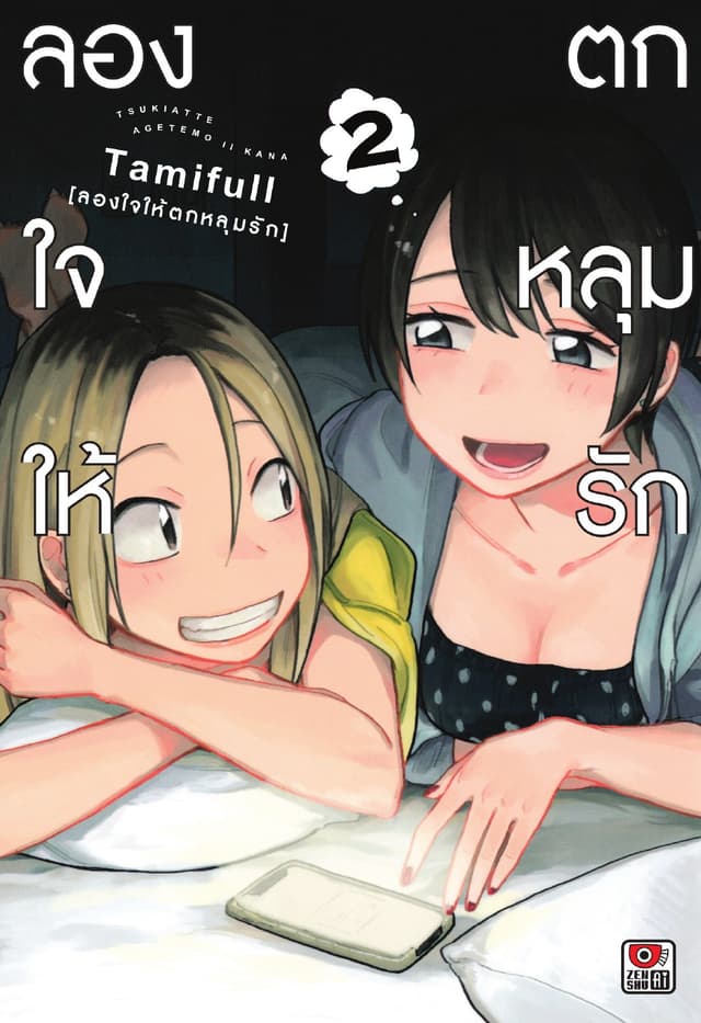 ลองใจให้ตกหลุมรัก เล่ม 2