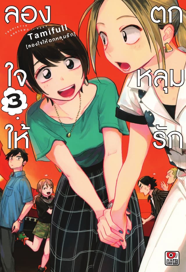 ลองใจให้ตกหลุมรัก เล่ม 3