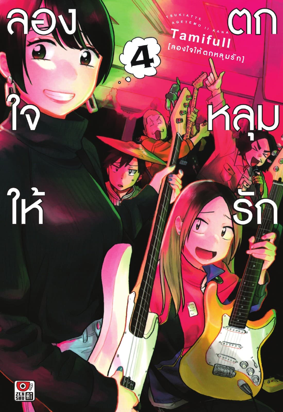 ลองใจให้ตกหลุมรัก เล่ม 4