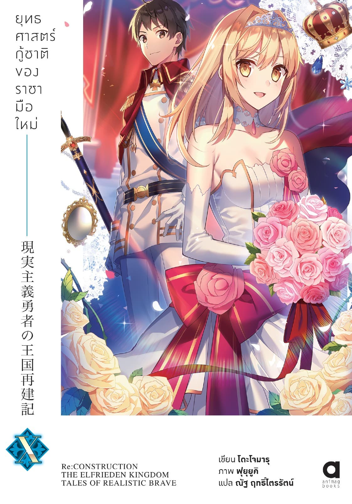 ยุทธศาสตร์กู้ชาติของราชามือใหม่ เล่ม 10 (ฉบับนิยาย)