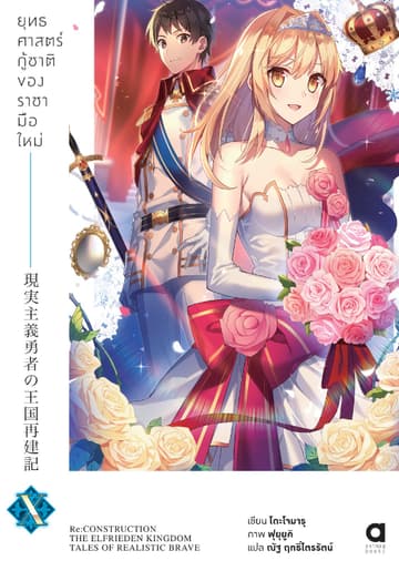ยุทธศาสตร์กู้ชาติของราชามือใหม่ เล่ม 10 (ฉบับนิยาย)