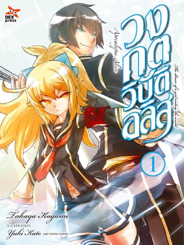 วงกตวิบัติอลิส เล่ม 1 (ฉบับนิยาย)