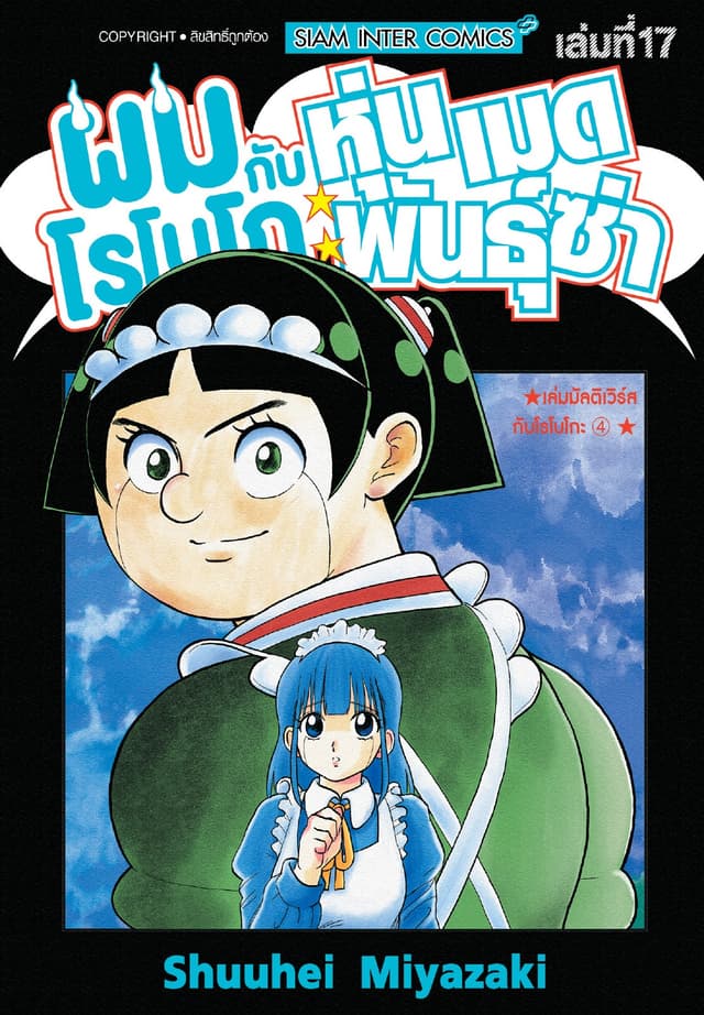 ผมกับโรโบโกะหุ่นเมดพันธุ์ซ่า เล่ม 17