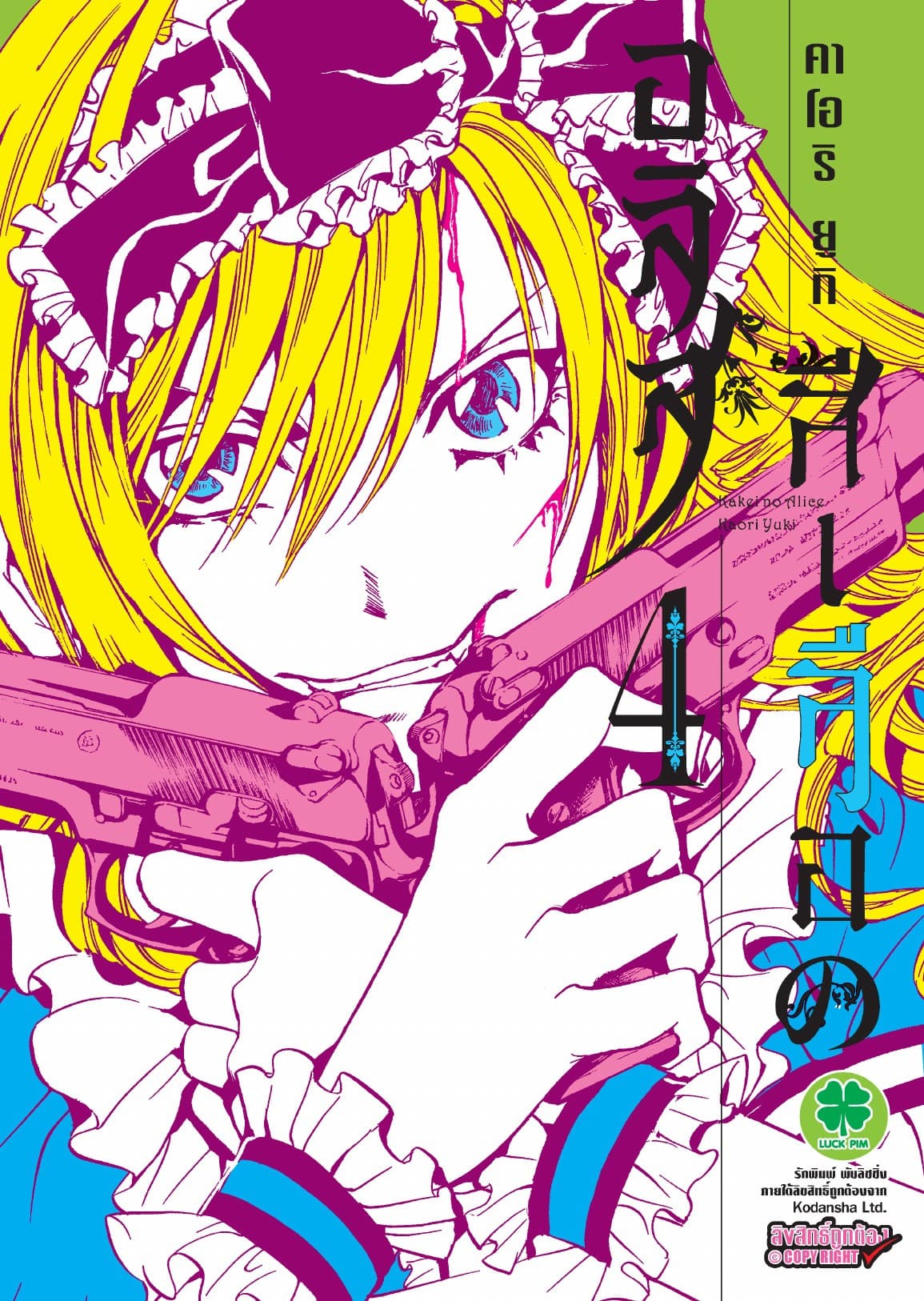 อลิสสีเลือด เล่ม 4
