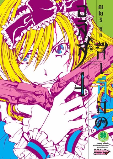 อลิสสีเลือด เล่ม 4